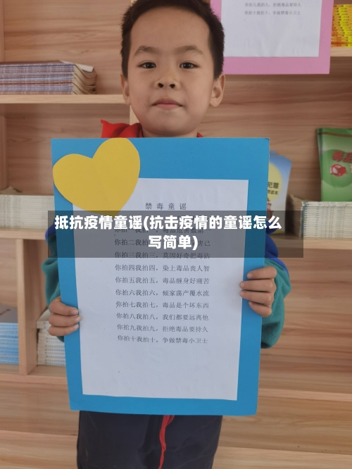 抵抗疫情童谣(抗击疫情的童谣怎么写简单)