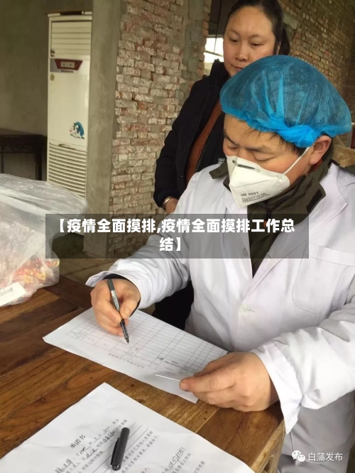 【疫情全面摸排,疫情全面摸排工作总结】