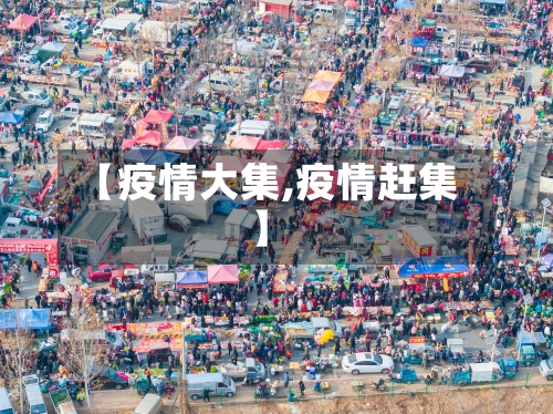 【疫情大集,疫情赶集】-第3张图片