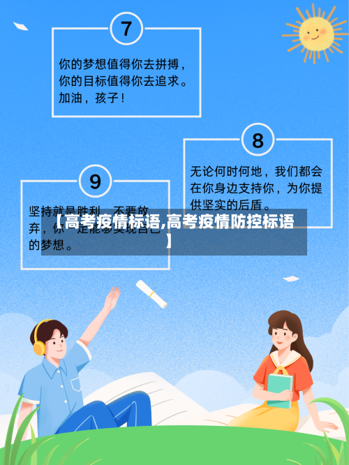 【高考疫情标语,高考疫情防控标语】