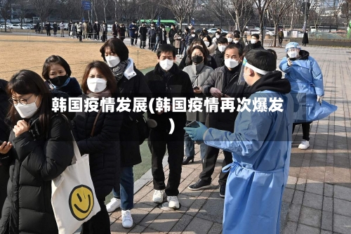 韩国疫情发展(韩国疫情再次爆发)-第2张图片