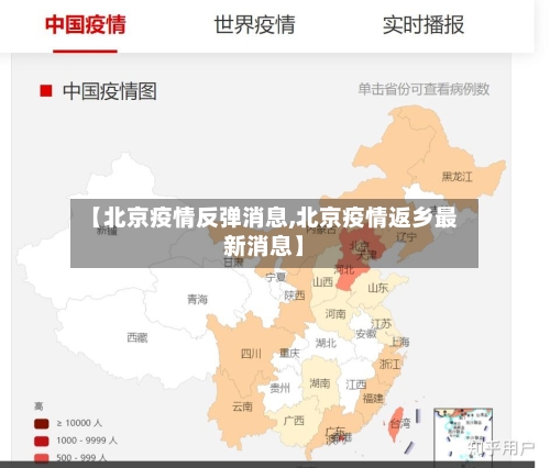 【北京疫情反弹消息,北京疫情返乡最新消息】-第2张图片