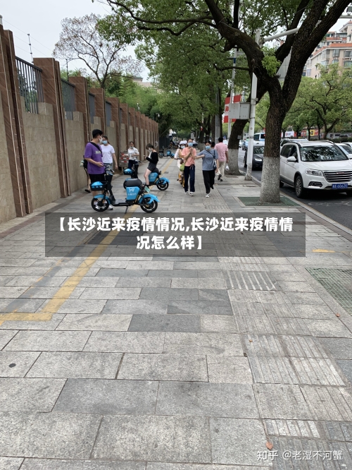 【长沙近来疫情情况,长沙近来疫情情况怎么样】-第2张图片
