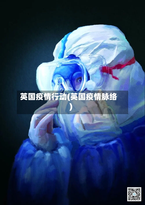 英国疫情行动(英国疫情脉络)
