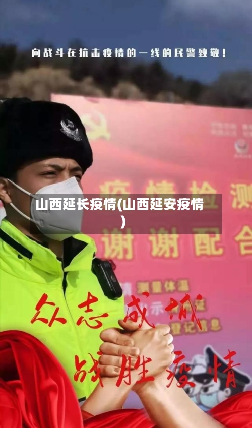 山西延长疫情(山西延安疫情)-第2张图片