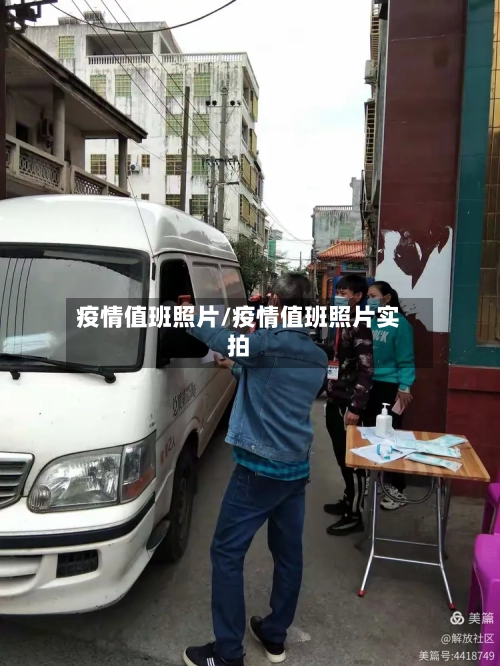 疫情值班照片/疫情值班照片实拍