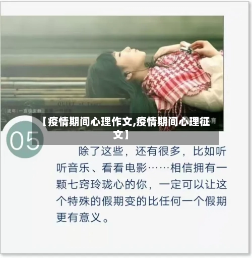 【疫情期间心理作文,疫情期间心理征文】