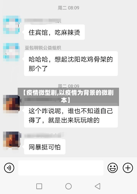 【疫情微型剧,以疫情为背景的微剧本】