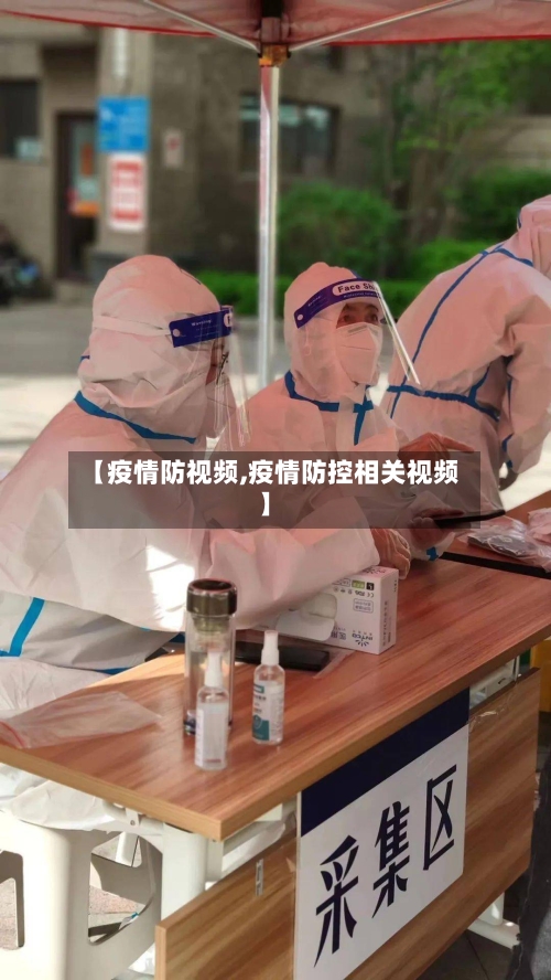 【疫情防视频,疫情防控相关视频】