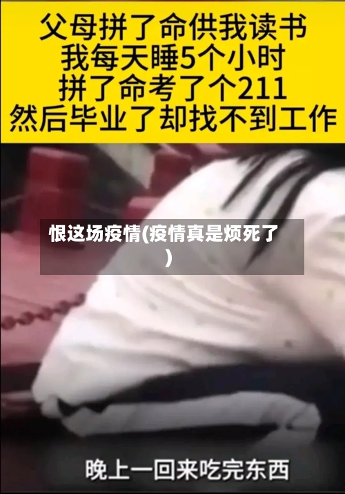 恨这场疫情(疫情真是烦死了)-第3张图片