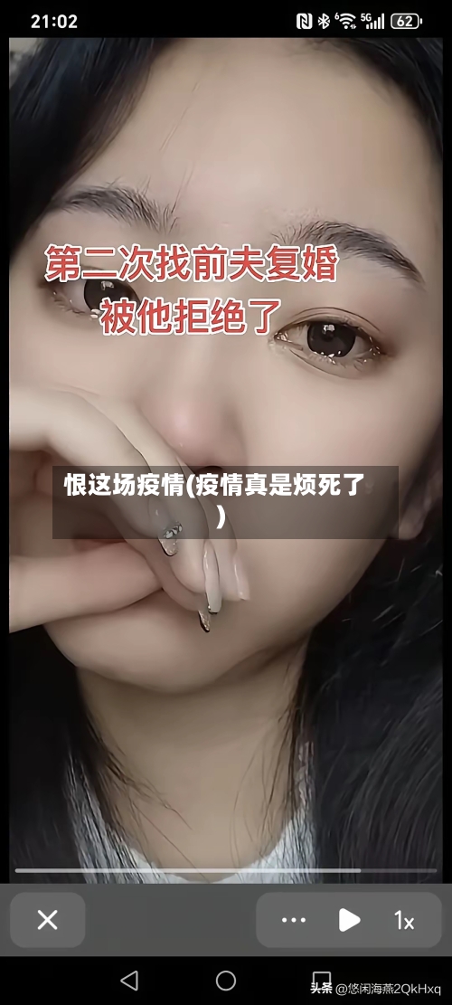 恨这场疫情(疫情真是烦死了)