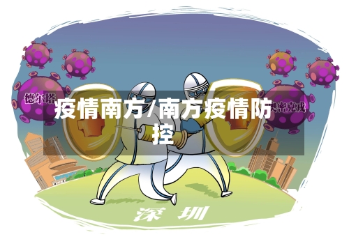 疫情南方/南方疫情防控