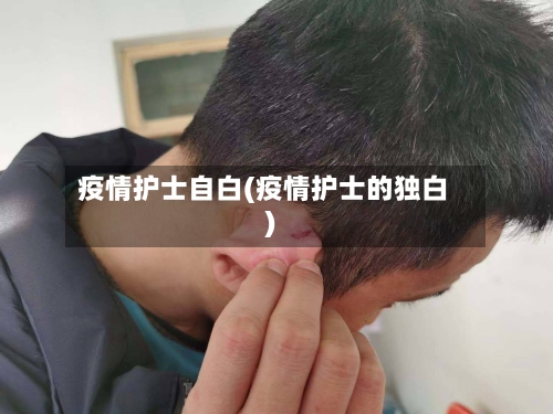 疫情护士自白(疫情护士的独白)