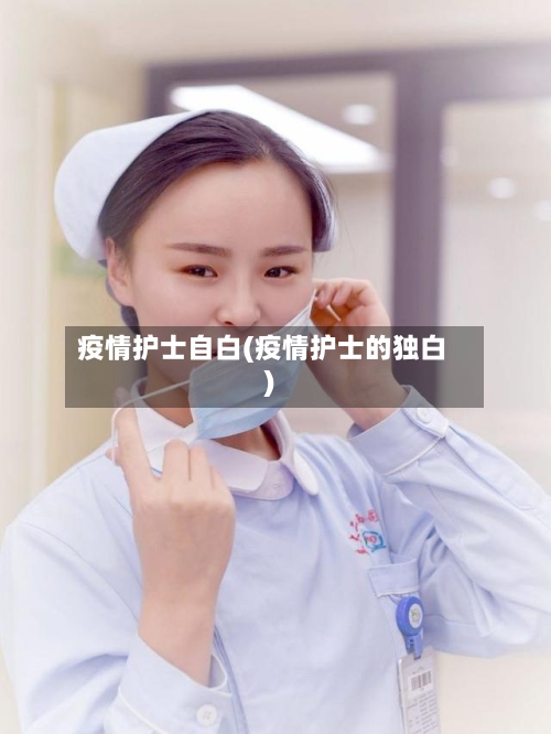 疫情护士自白(疫情护士的独白)-第2张图片