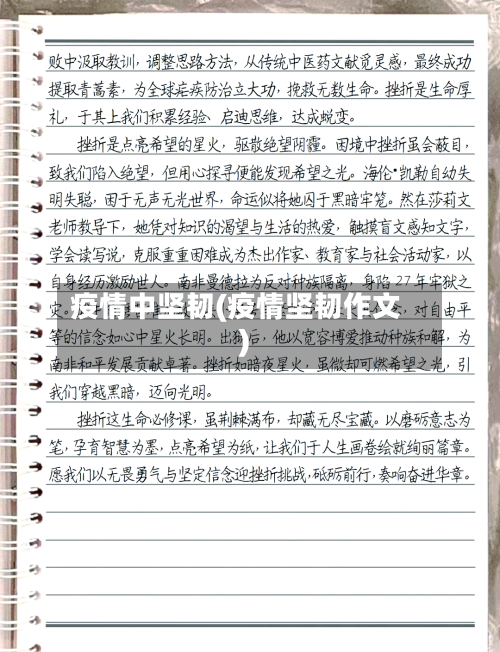 疫情中坚韧(疫情坚韧作文)-第2张图片