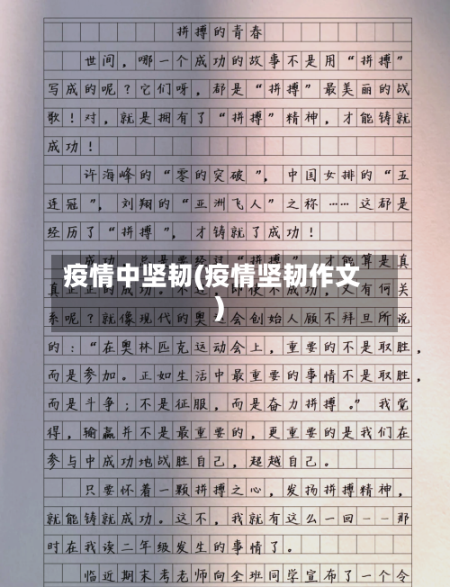 疫情中坚韧(疫情坚韧作文)-第3张图片