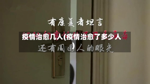 疫情治愈几人(疫情治愈了多少人)