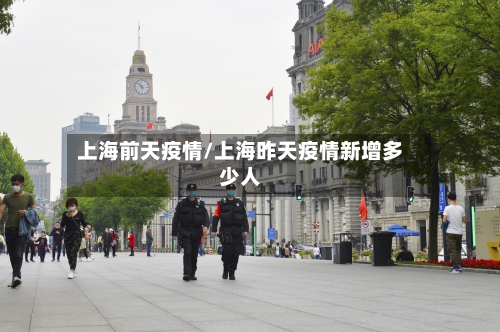 上海前天疫情/上海昨天疫情新增多少人