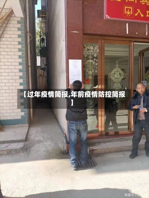 【过年疫情简报,年前疫情防控简报】-第2张图片
