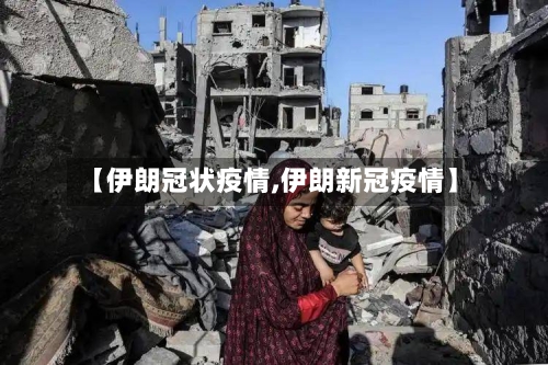 【伊朗冠状疫情,伊朗新冠疫情】-第3张图片