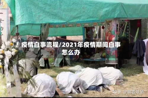疫情白事流程/2021年疫情期间白事怎么办