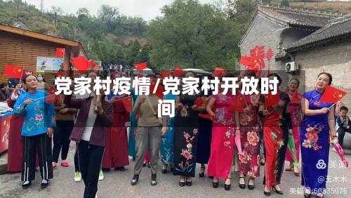 党家村疫情/党家村开放时间