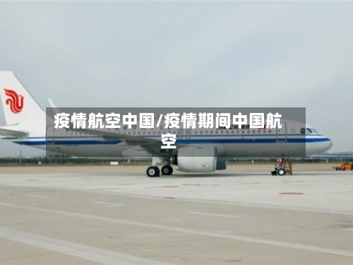 疫情航空中国/疫情期间中国航空-第3张图片