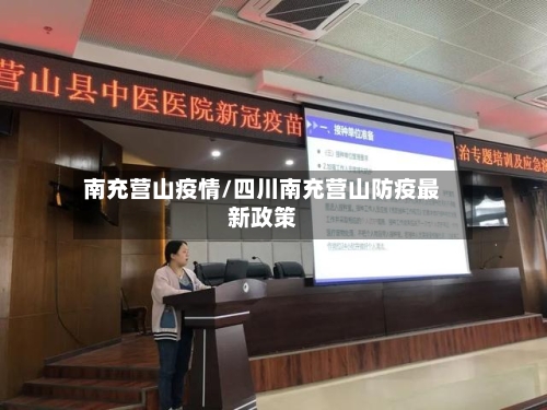 南充营山疫情/四川南充营山防疫最新政策