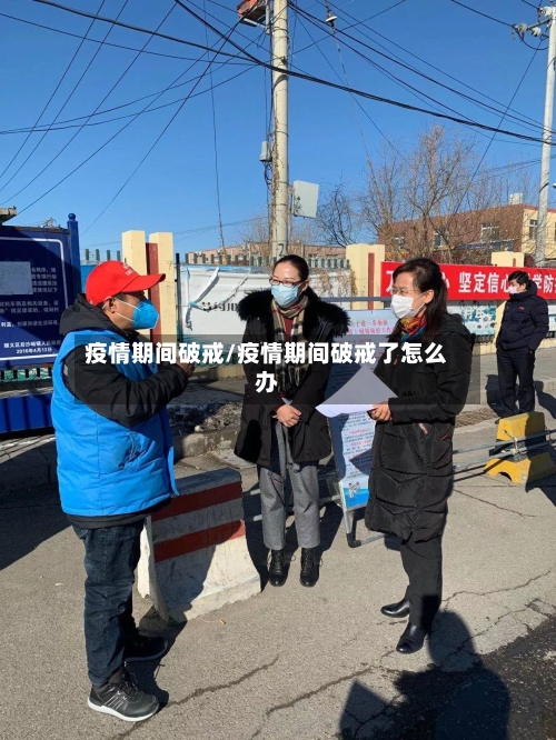 疫情期间破戒/疫情期间破戒了怎么办