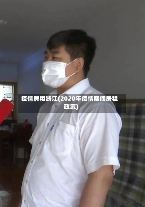 疫情房租浙江(2020年疫情期间房租政策)-第2张图片