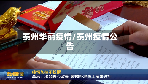 泰州华丽疫情/泰州疫情公告