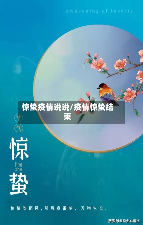 惊蛰疫情说说/疫情惊蛰结束-第2张图片