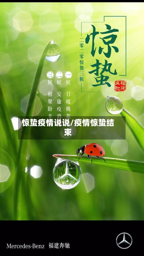 惊蛰疫情说说/疫情惊蛰结束-第3张图片