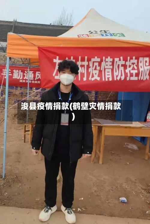 浚县疫情捐款(鹤壁灾情捐款)