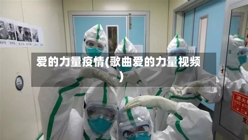 爱的力量疫情(歌曲爱的力量视频)-第2张图片