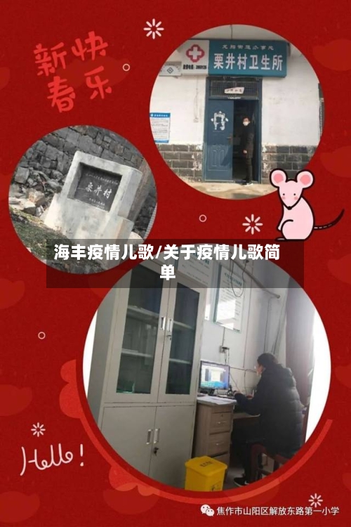海丰疫情儿歌/关于疫情儿歌简单