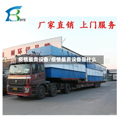 疫情最贵设备/疫情最贵设备是什么-第2张图片