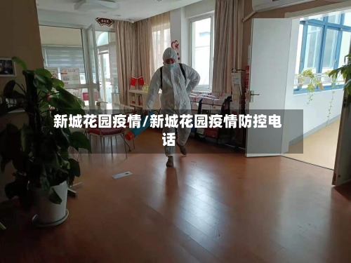 新城花园疫情/新城花园疫情防控电话