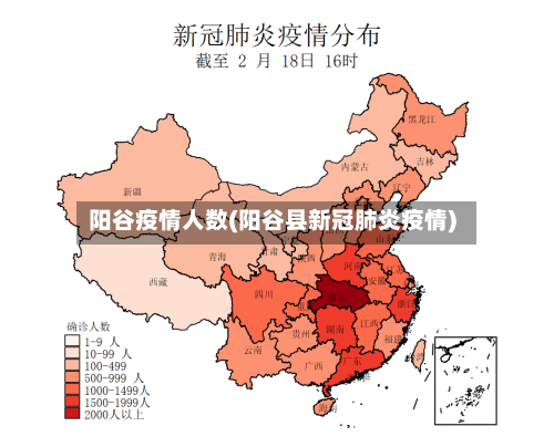 阳谷疫情人数(阳谷县新冠肺炎疫情)-第2张图片