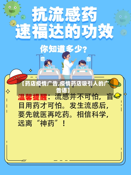 【药店疫情广告,疫情药店吸引人的广告语】-第2张图片
