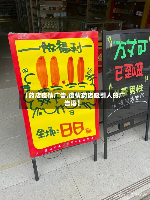 【药店疫情广告,疫情药店吸引人的广告语】