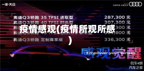 疫情感观(疫情所观所感)-第2张图片