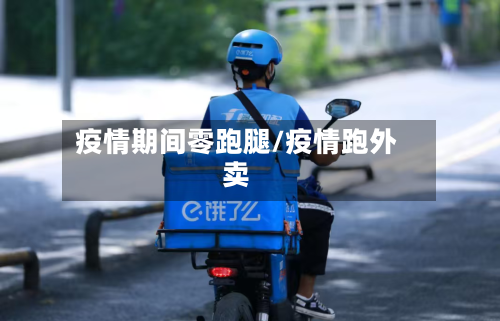 疫情期间零跑腿/疫情跑外卖-第2张图片