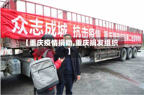 【重庆疫情捐助,重庆捐发组织】