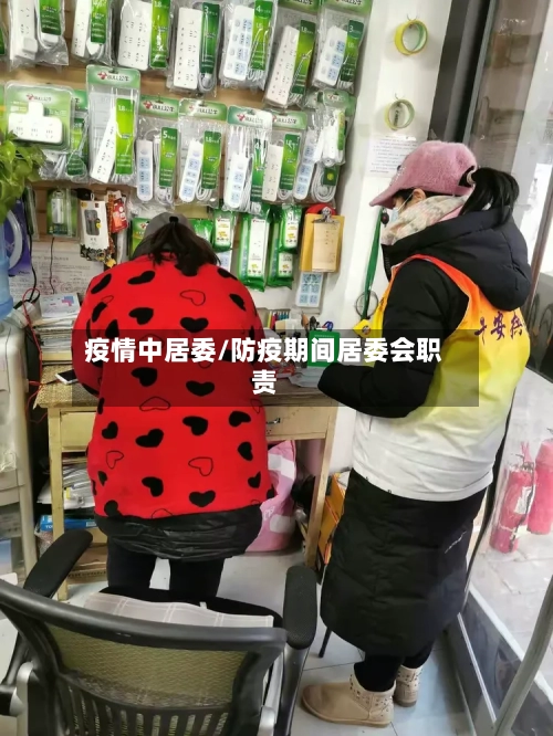 疫情中居委/防疫期间居委会职责