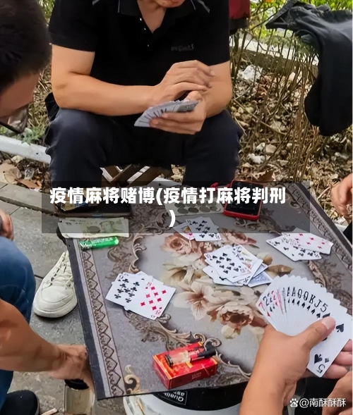 疫情麻将赌博(疫情打麻将判刑)-第3张图片