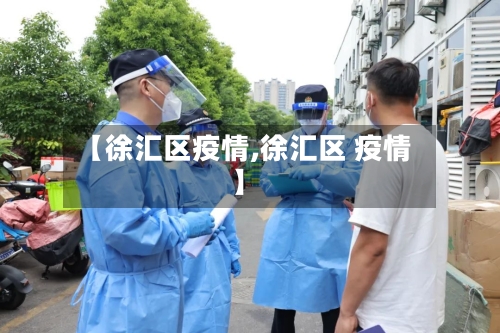 【徐汇区疫情,徐汇区 疫情】