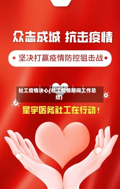 社工疫情决心(社工疫情期间工作总结)