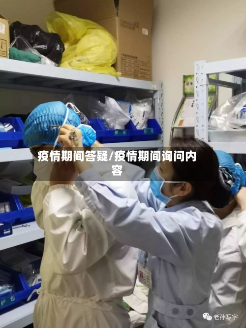 疫情期间答疑/疫情期间询问内容