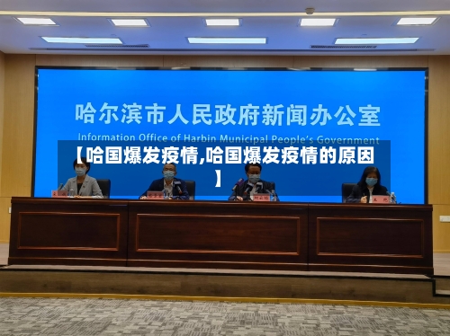 【哈国爆发疫情,哈国爆发疫情的原因】